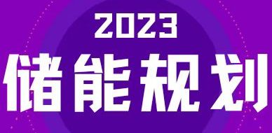 全國31省區(qū)，2023年有哪些儲能相關(guān)規(guī)劃？