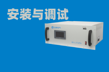 磷酸鐵鋰電池組HB-LiFePO4的現(xiàn)場安裝與調試